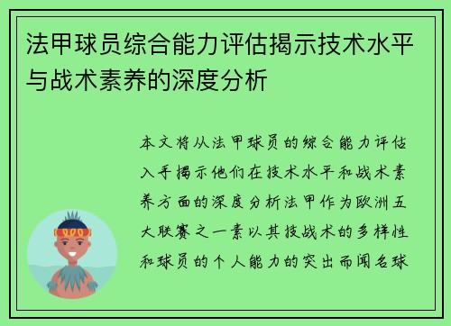 法甲球员综合能力评估揭示技术水平与战术素养的深度分析