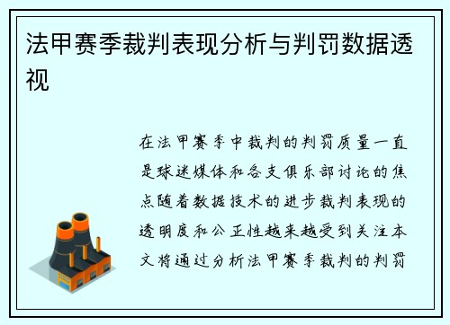 法甲赛季裁判表现分析与判罚数据透视