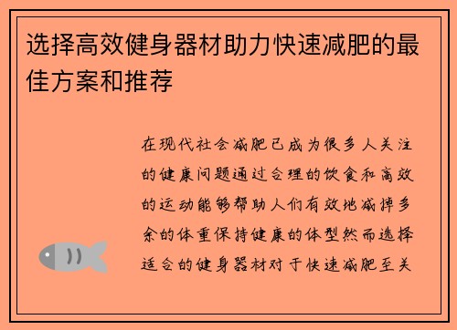 选择高效健身器材助力快速减肥的最佳方案和推荐