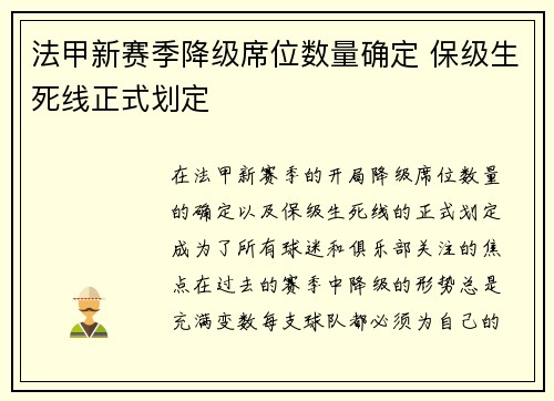 法甲新赛季降级席位数量确定 保级生死线正式划定