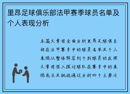 里昂足球俱乐部法甲赛季球员名单及个人表现分析
