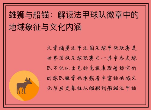 雄狮与船锚：解读法甲球队徽章中的地域象征与文化内涵
