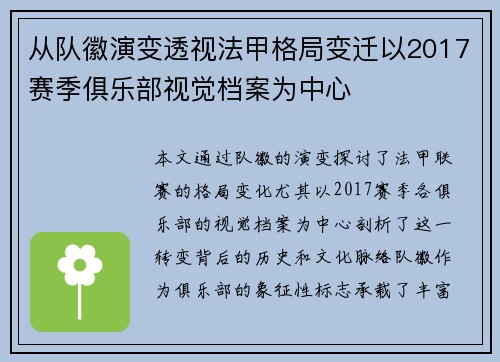 从队徽演变透视法甲格局变迁以2017赛季俱乐部视觉档案为中心