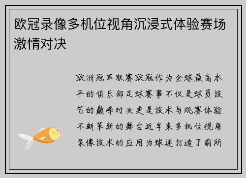 欧冠录像多机位视角沉浸式体验赛场激情对决