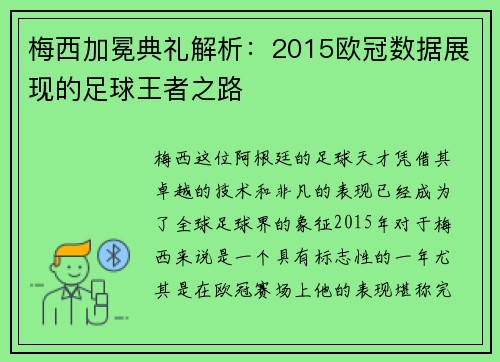 梅西加冕典礼解析：2015欧冠数据展现的足球王者之路