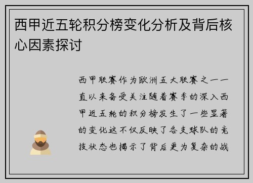 西甲近五轮积分榜变化分析及背后核心因素探讨